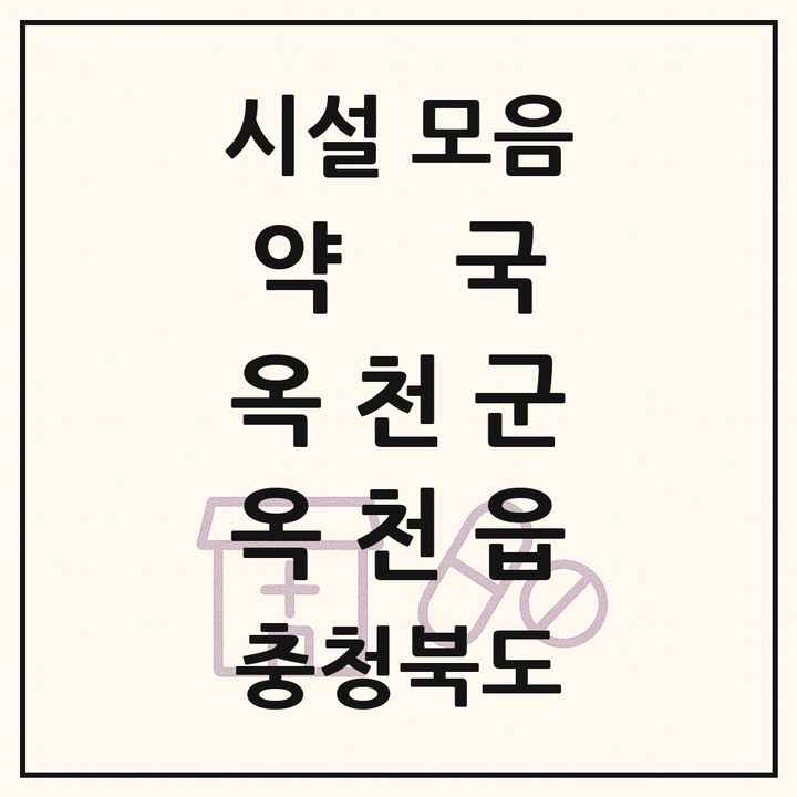 충청북도 옥천군 옥천읍 약국 목록